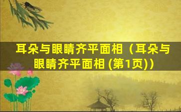 耳朵与眼睛齐平面相（耳朵与眼睛齐平面相 (第1页)）